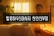 힐링하우스마사지 천안신부점