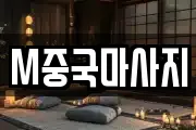 M중국마사지