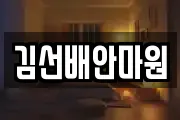 김선배안마원