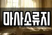 마사소류지