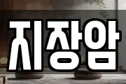 지장암