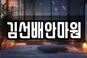 김선배안마원