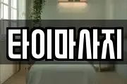 타이마사지
