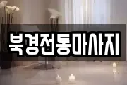 충청남도 태안군 근흥면 마사지, 지압등 업체정보