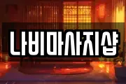 나비마사지샵