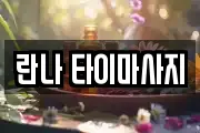 란나 타이마사지