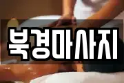 충청남도 태안군 마사지, 지압등 업체정보