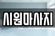시원마사지