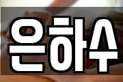 은하수