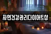 자연건강관리다이어트샵
