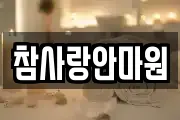 참사랑안마원