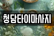 청담타이마사지