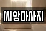 씨암마사지
