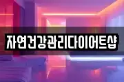 자연건강관리다이어트샵