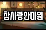참사랑안마원