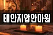 태안지압안마원
