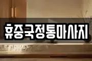 휴중국정통마사지