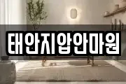 태안지압안마원