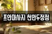 프안마사지 천안두정점