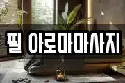 필 아로마마사지