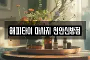 해피타이 마사지 천안신방점