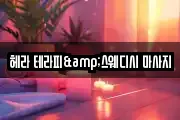 헤라 테라피&스웨디시 마사지