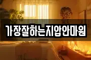 가장잘하는지압안마원