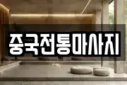 충청남도 홍성군 광천읍 마사지, 지압등 업체정보