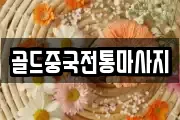 골드중국전통마사지