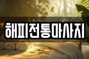 해피전통마사지
