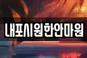 내포시원한안마원