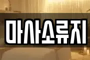 마사소류지