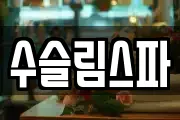 수슬림스파