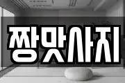 짱맛사지