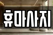휴마사지