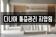 다나아 통증관리 지압원