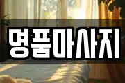 명품마사지