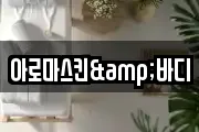 아로마스킨&바디