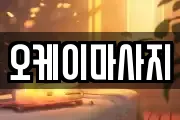 오케이마사지