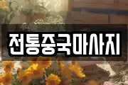 전통중국마사지