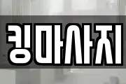 킹마사지