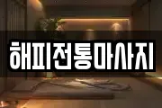 해피전통마사지