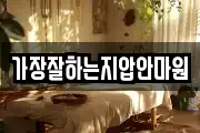 가장잘하는지압안마원