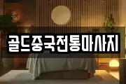 골드중국전통마사지