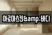 아로마스킨&바디