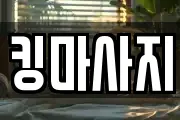 킹마사지
