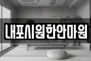 내포시원한안마원