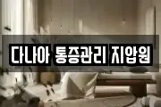 다나아 통증관리 지압원