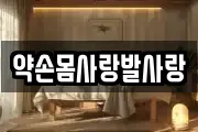 약손몸사랑발사랑