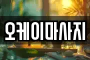 오케이마사지